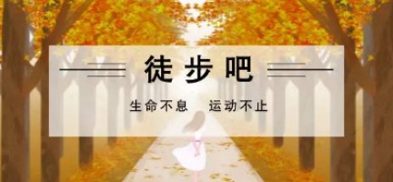 生命不息 運(yùn)動(dòng)不止 | 同陽(yáng)科技水西公園徒步活動(dòng)